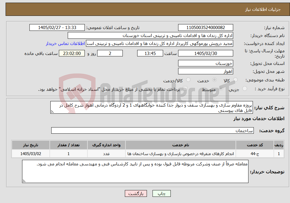 تصویر کوچک آگهی نیاز خدمات-پروژه مقاوم سازی و بهسازی سقف و دیوار جدا کننده خوابگاههای 1 و 2 اردوگاه درمانی اهواز شرح کامل در فایل های پیوستی