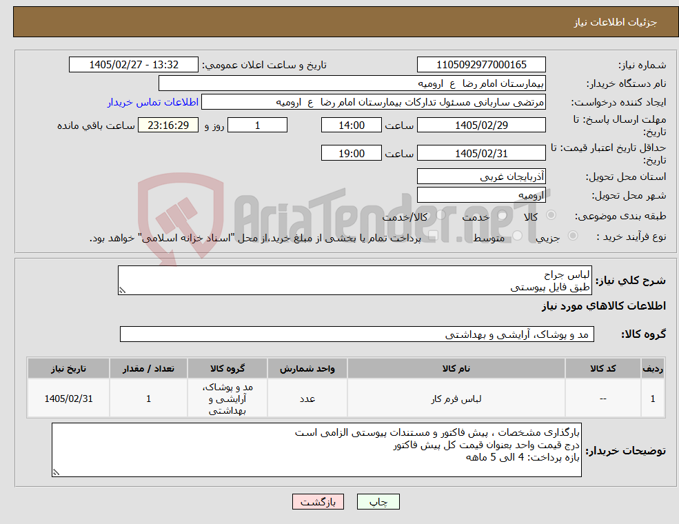 تصویر کوچک آگهی نیاز کالا-لباس جراح طبق فایل پیوستی