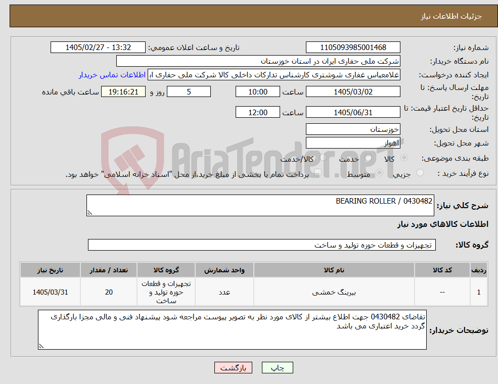 تصویر کوچک آگهی نیاز کالا-0430482 / BEARING ROLLER