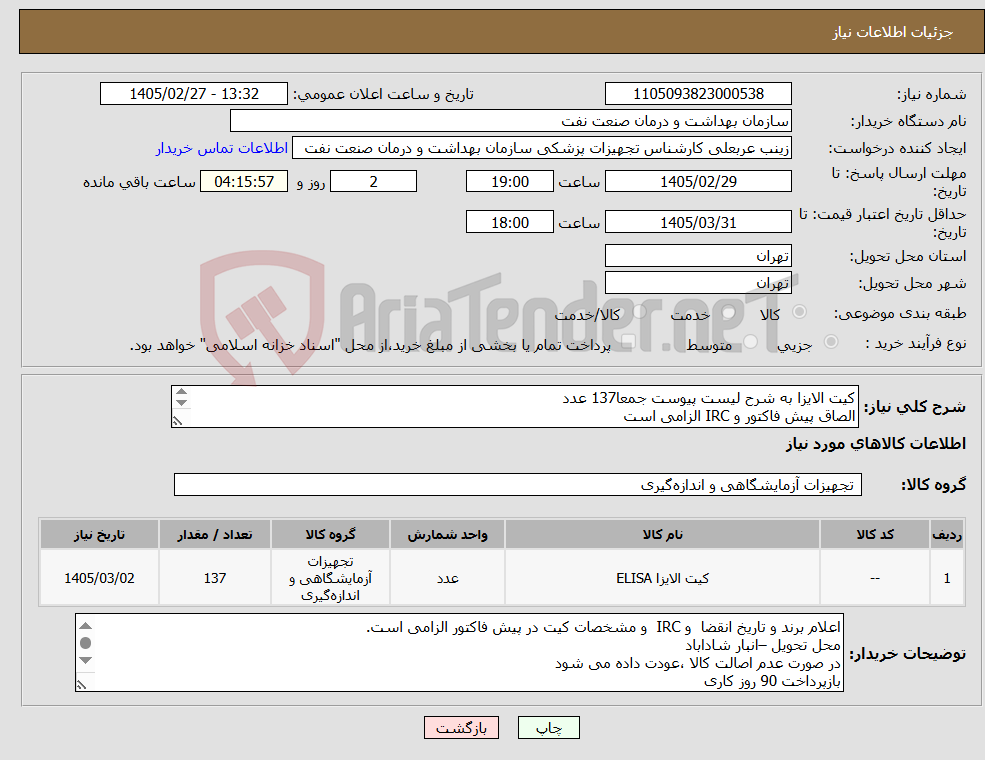 تصویر کوچک آگهی نیاز کالا-کیت الایزا به شرح لیست پیوست جمعا137 عدد الصاق پیش فاکتور و IRC الزامی است 