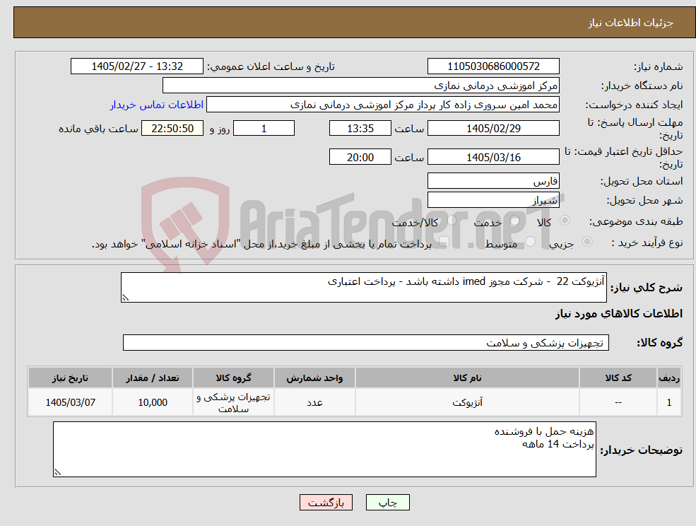 تصویر کوچک آگهی نیاز کالا-آنژیوکت 22 - شرکت مجوز imed داشته باشد - پرداخت اعتباری