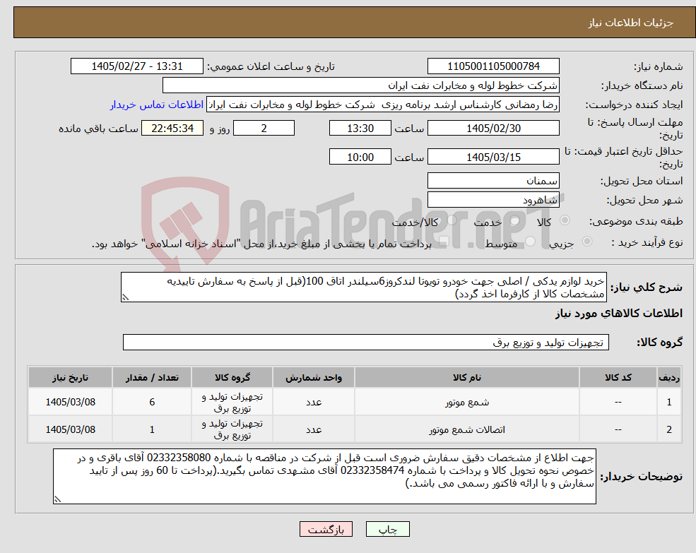 تصویر کوچک آگهی نیاز کالا-خرید لوازم یدکی / اصلی جهت خودرو تویوتا لندکروز6سیلندر اتاق 100(قبل از پاسخ به سفارش تاییدیه مشخصات کالا از کارفرما اخذ گردد)
