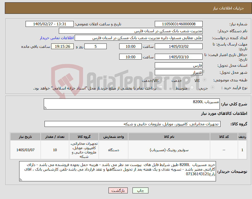 تصویر کوچک آگهی نیاز کالا-مسیریاب 8200L