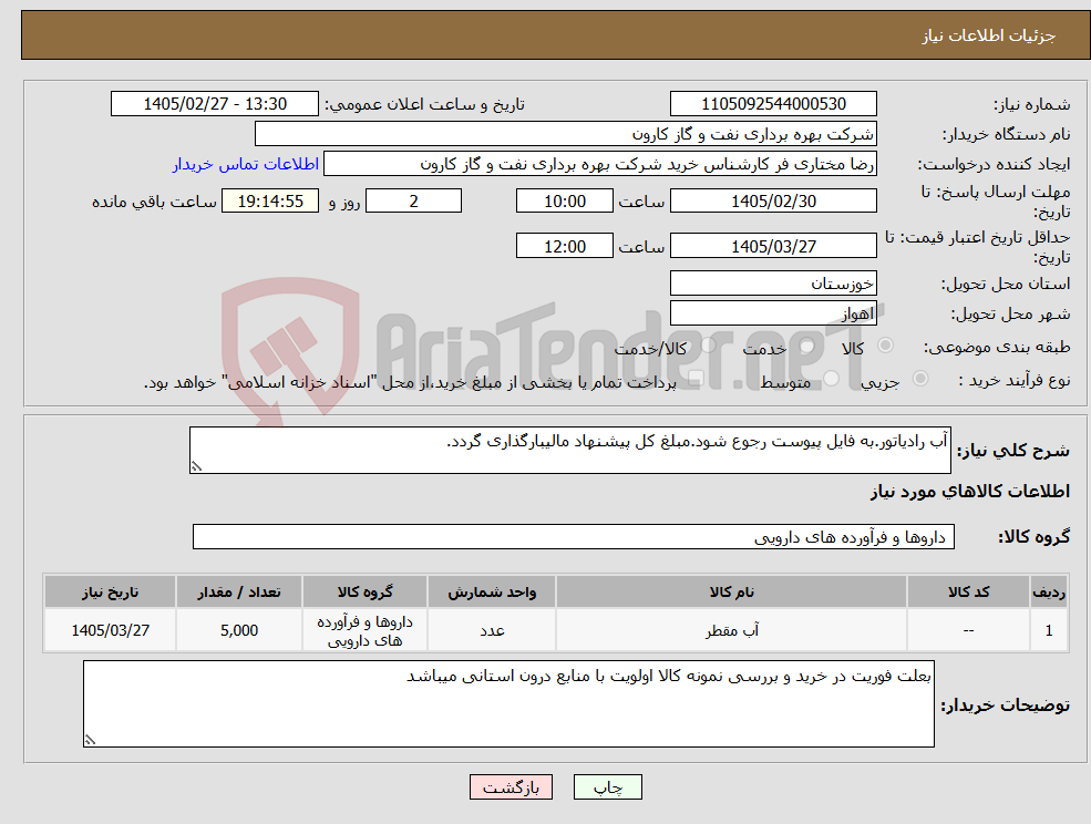 تصویر کوچک آگهی نیاز کالا-آب رادیاتور.به فایل پیوست رجوع شود.مبلغ کل پیشنهاد مالیبارگذاری گردد.