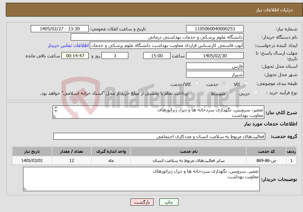تصویر کوچک آگهی نیاز خدمات-تعمیر، سرویس، نگهداری سردخانه ها و دیزل ژنراتورهای معاونت بهداشت