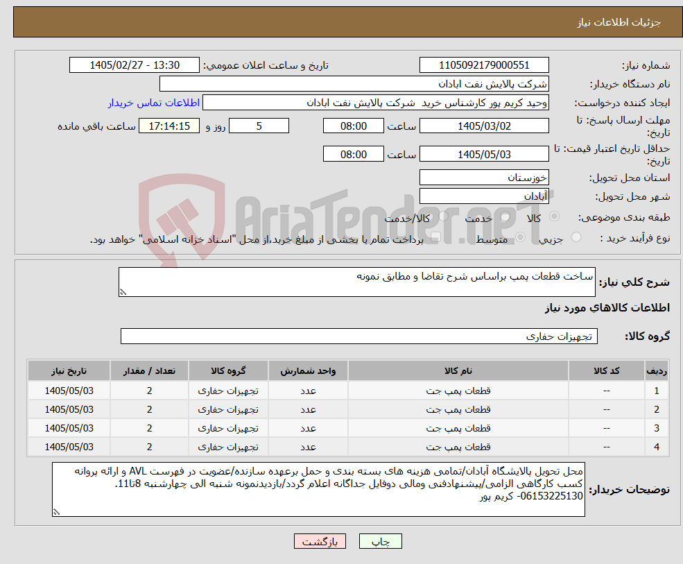 تصویر کوچک آگهی نیاز کالا-ساخت قطعات پمپ براساس شرح تقاضا و مطابق نمونه