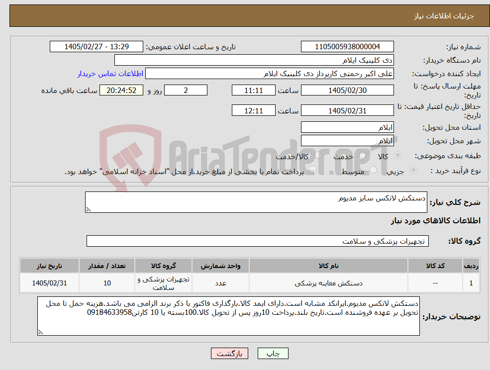 تصویر کوچک آگهی نیاز کالا-دستکش لاتکس سایز مدیوم