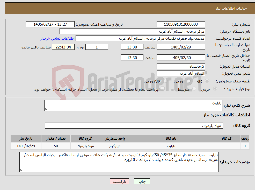 تصویر کوچک آگهی نیاز کالا-نایلون 