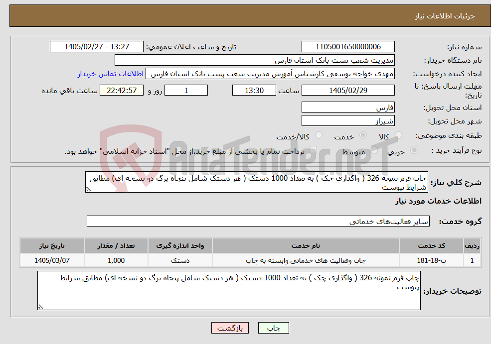 تصویر کوچک آگهی نیاز خدمات-چاپ فرم نمونه 326 ( واگذاری چک ) به تعداد 1000 دستک ( هر دستک شامل پنجاه برگ دو نسخه ای) مطابق شرایط پیوست