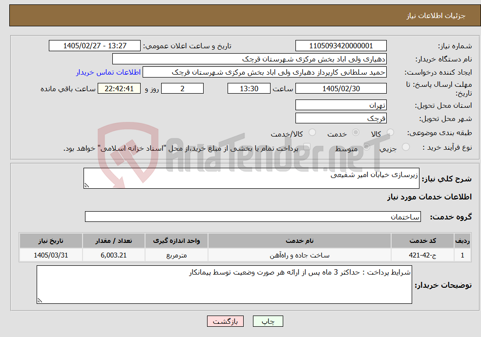 تصویر کوچک آگهی نیاز خدمات-زیرسازی خیابان امیر شفیعی