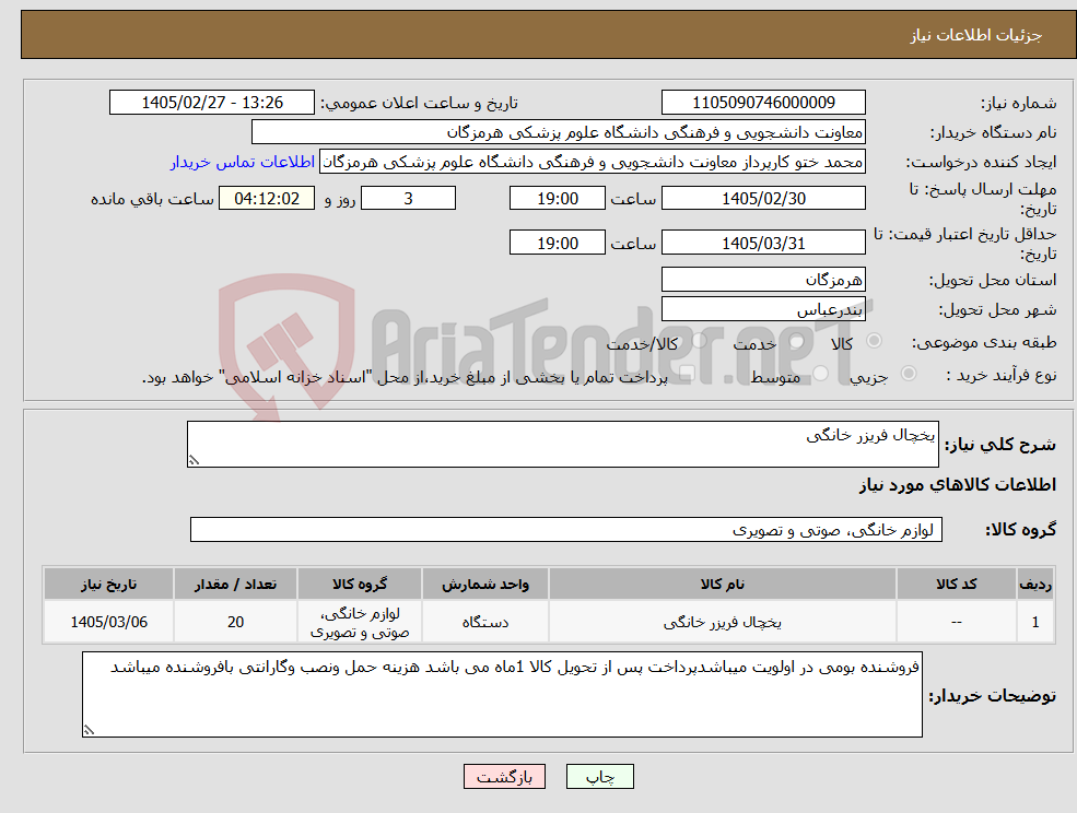 تصویر کوچک آگهی نیاز کالا-یخچال فریزر خانگی