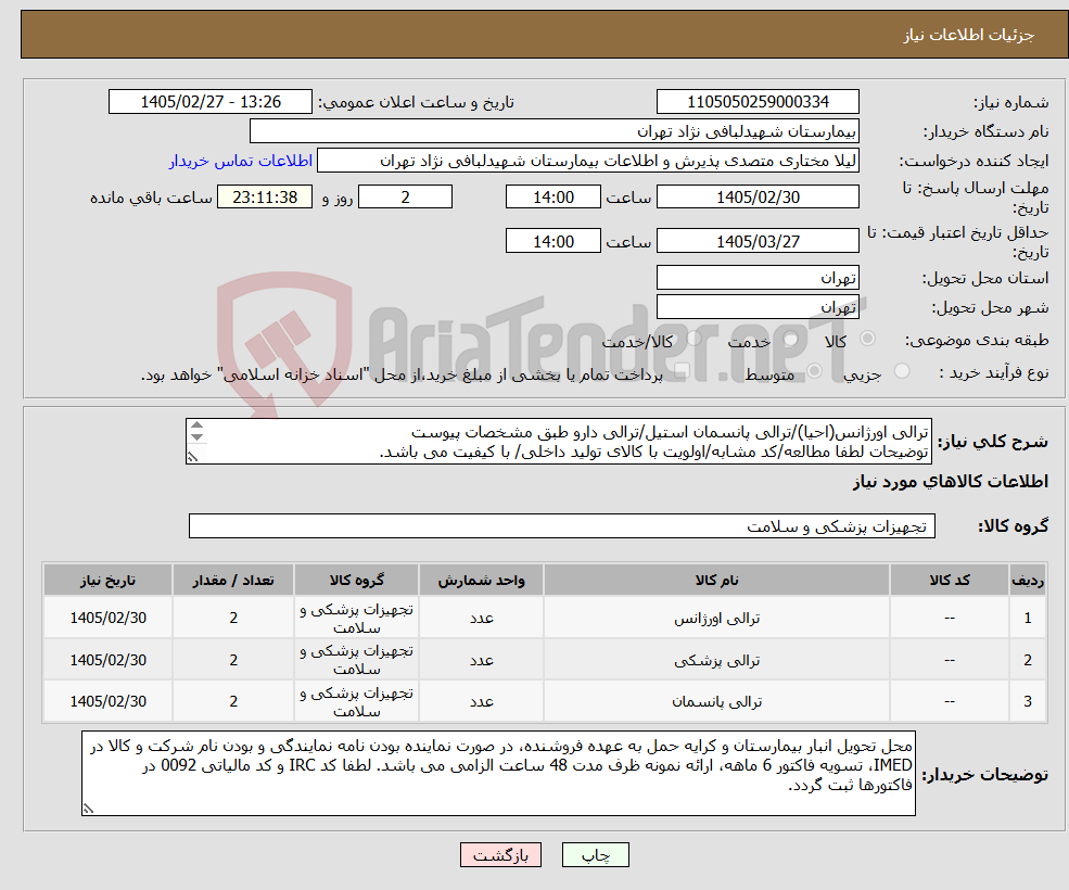تصویر کوچک آگهی نیاز کالا-ترالی اورژانس(احیا)/ترالی پانسمان استیل/ترالی دارو طبق مشخصات پیوست توضیحات لطفا مطالعه/کد مشابه/اولویت با کالای تولید داخلی/ با کیفیت می باشد. 