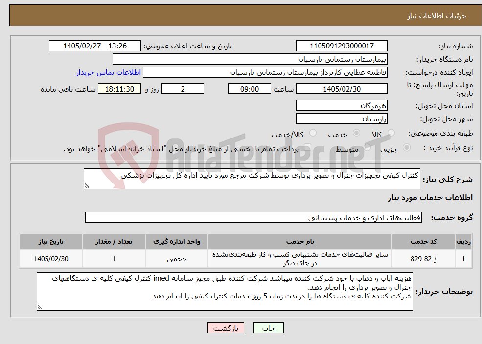 تصویر کوچک آگهی نیاز خدمات-کنترل کیفی تجهیزات جنرال و تصویر برداری توسط شرکت مرجع مورد تایید اداره کل تجهیزات پزشکی