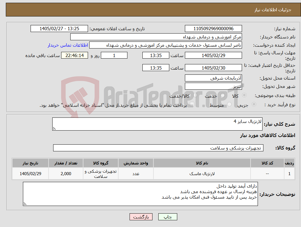 تصویر کوچک آگهی نیاز کالا-لارنژیال سایز 4