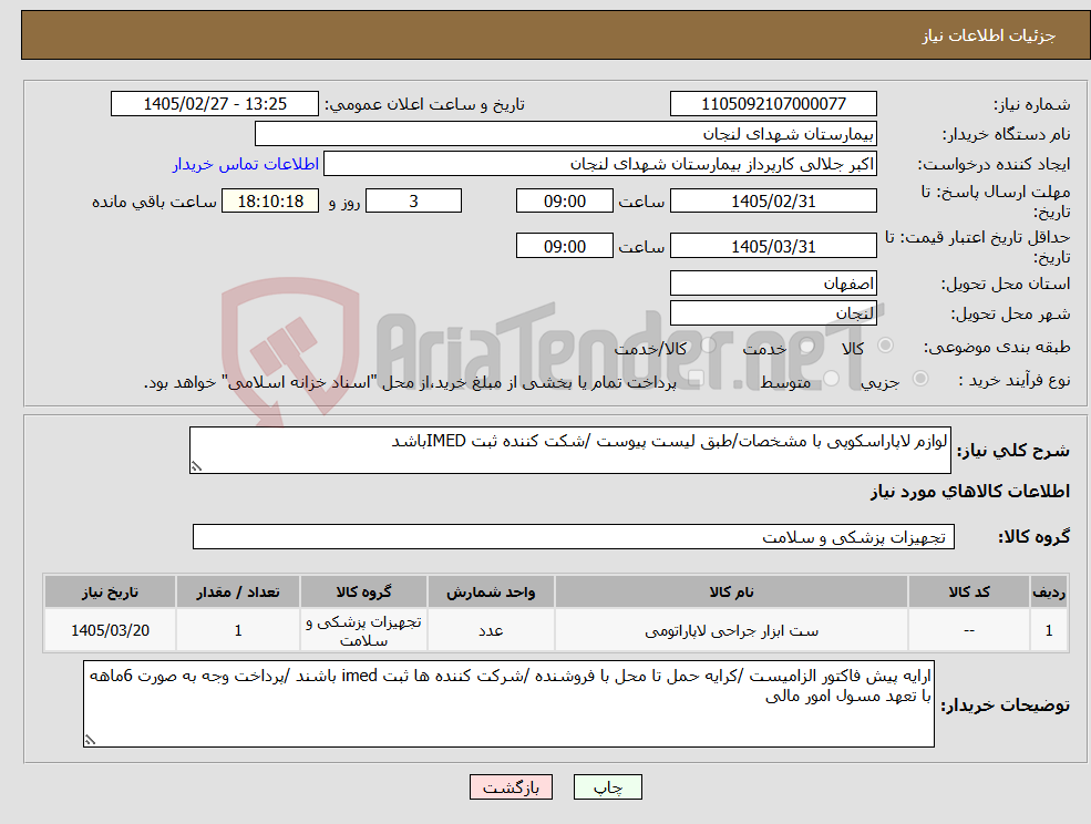 تصویر کوچک آگهی نیاز کالا-لوازم لاپاراسکوپی با مشخصات/طبق لیست پیوست /شکت کننده ثبت IMEDباشد