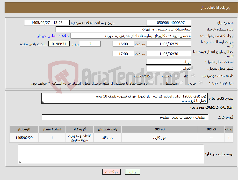 تصویر کوچک آگهی نیاز کالا-کولرگازی 12000 ایران رادیاتور گارانتی دار تحویل فوری تسویه نقدی 10 روزه حمل با فروشنده