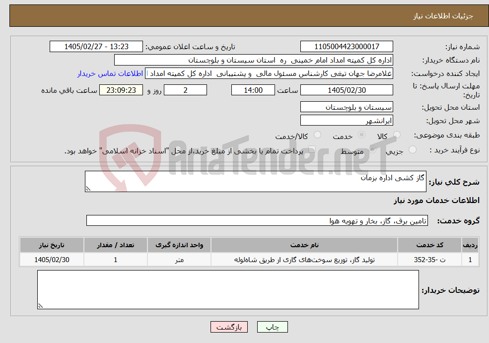 تصویر کوچک آگهی نیاز خدمات-گاز کشی اداره بزمان