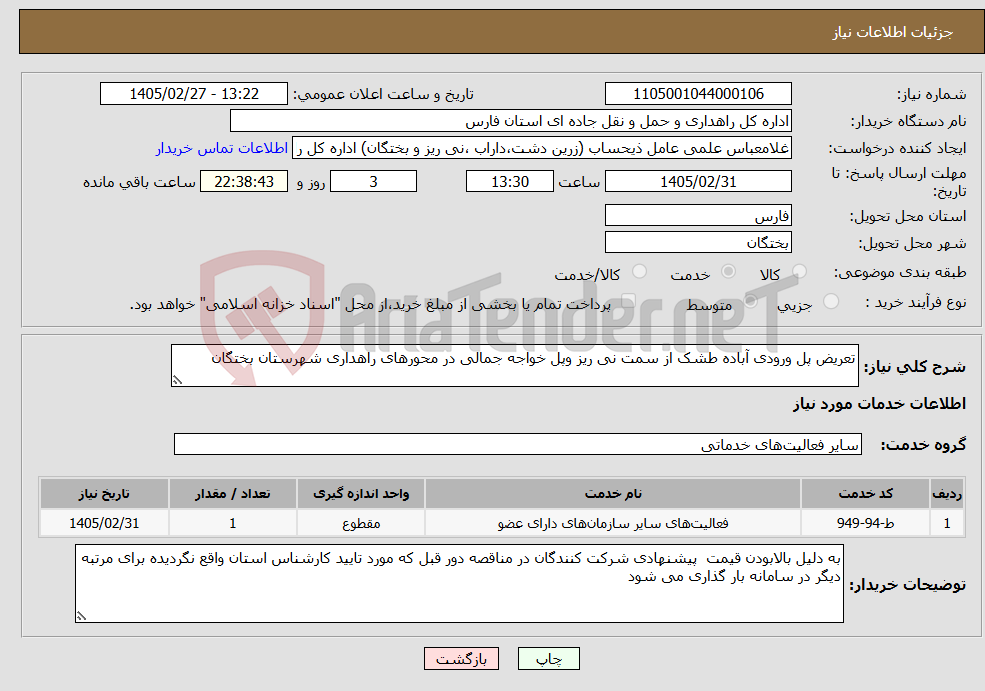 تصویر کوچک آگهی نیاز خدمات-تعریض پل ورودی آباده طشک از سمت نی ریز وپل خواجه جمالی در محورهای راهداری شهرستان بختگان