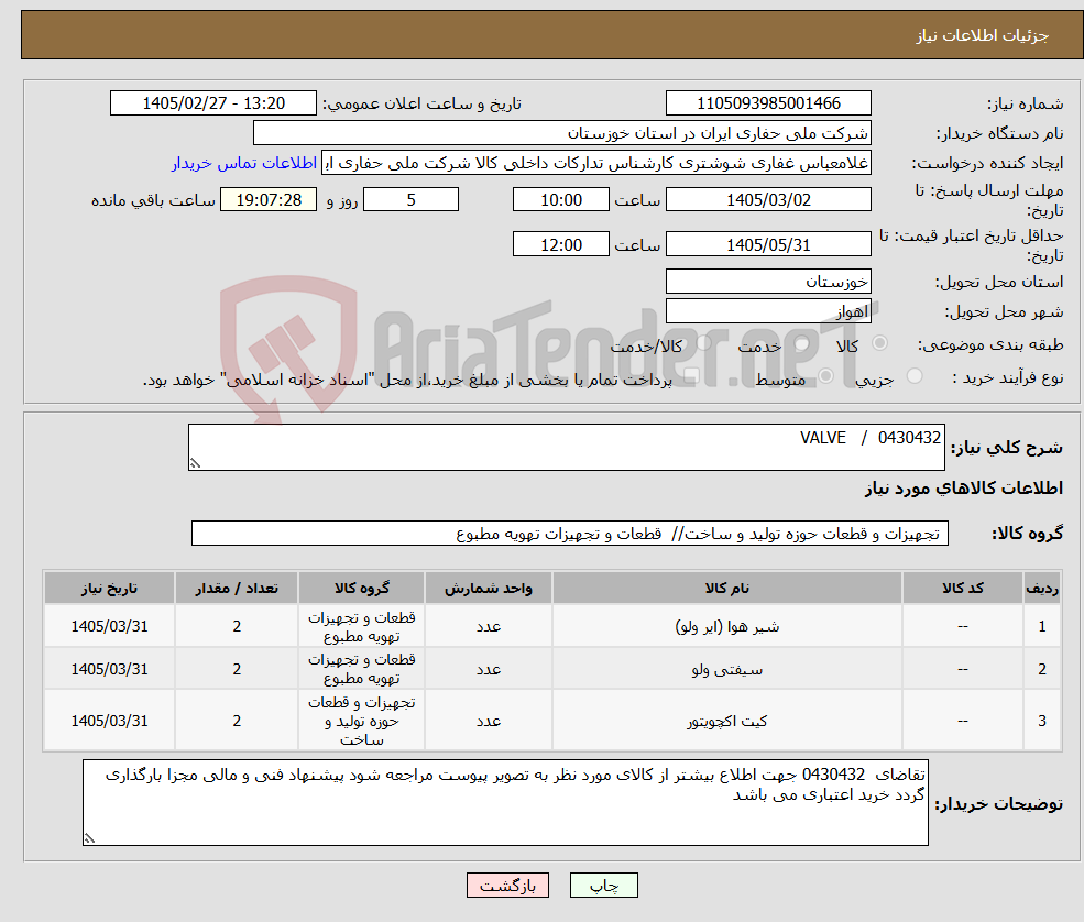 تصویر کوچک آگهی نیاز کالا-0430432 / VALVE