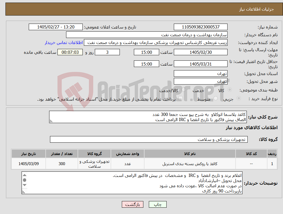 تصویر کوچک آگهی نیاز کالا-کاغذ پلاسما اتوکلاو به شرح پیو ست جمعا 300 عدد الصاق پیش فاکتور با تاریخ انقضا و IRC الزامی است