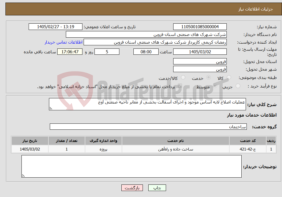 تصویر کوچک آگهی نیاز خدمات-عملیات اصلاح لایه اساس موجود و اجرای آسفالت بخشی از معابر ناحیه صنعتی آوج