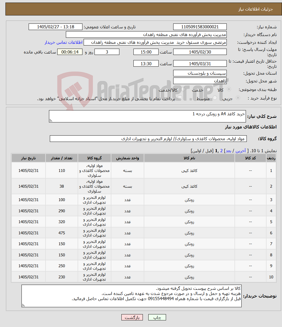 تصویر کوچک آگهی نیاز کالا-خرید کاغذ A4 و زونکن درجه 1