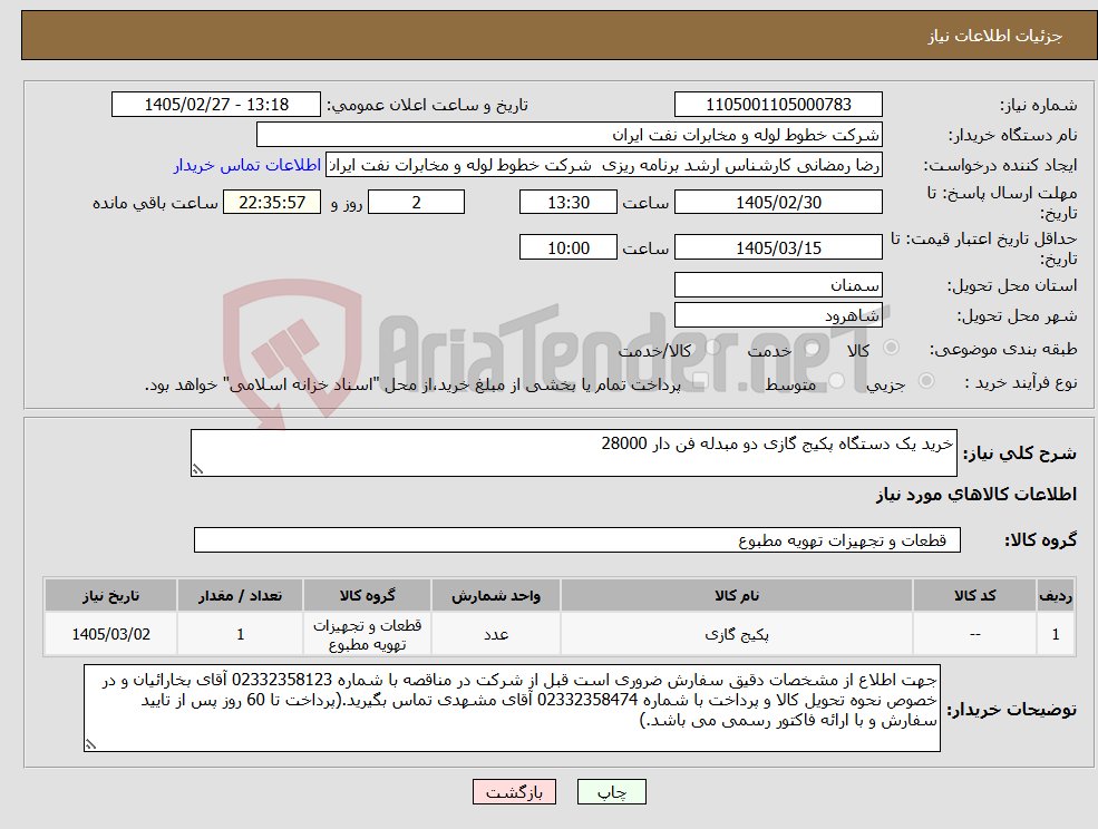 تصویر کوچک آگهی نیاز کالا-خرید یک دستگاه پکیج گازی دو مبدله فن دار 28000