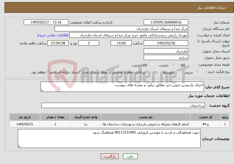 تصویر کوچک آگهی نیاز خدمات-اجرای پارتیشن تدوین خبر مطابق برآورد و نقشه های پیوست