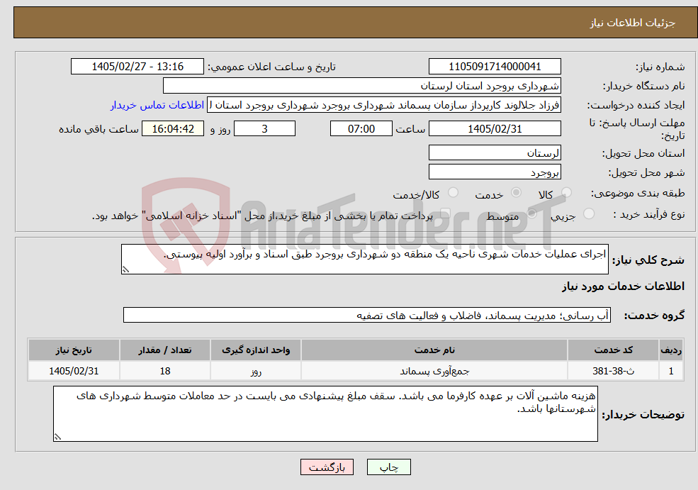 تصویر کوچک آگهی نیاز خدمات-اجرای عملیات خدمات شهری ناحیه یک منطقه دو شهرداری بروجرد طبق اسناد و برآورد اولیه پیوستی.