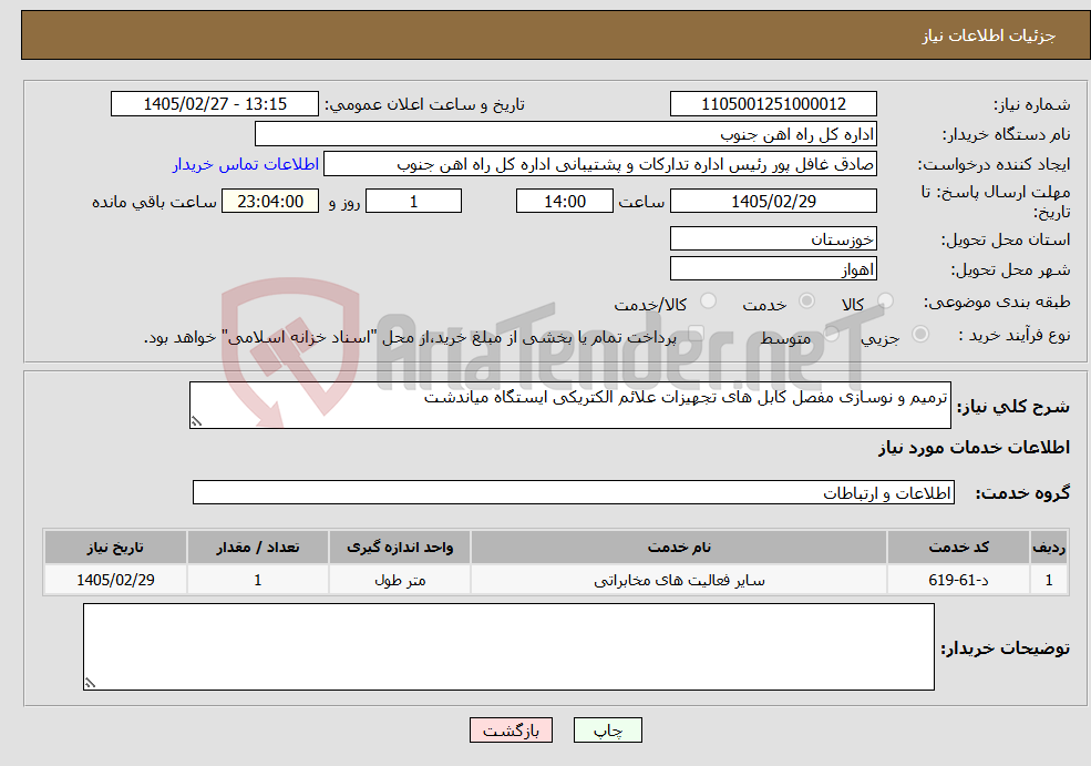 تصویر کوچک آگهی نیاز خدمات-ترمیم و نوسازی مفصل کابل های تجهیزات علائم الکتریکی ایستگاه میاندشت