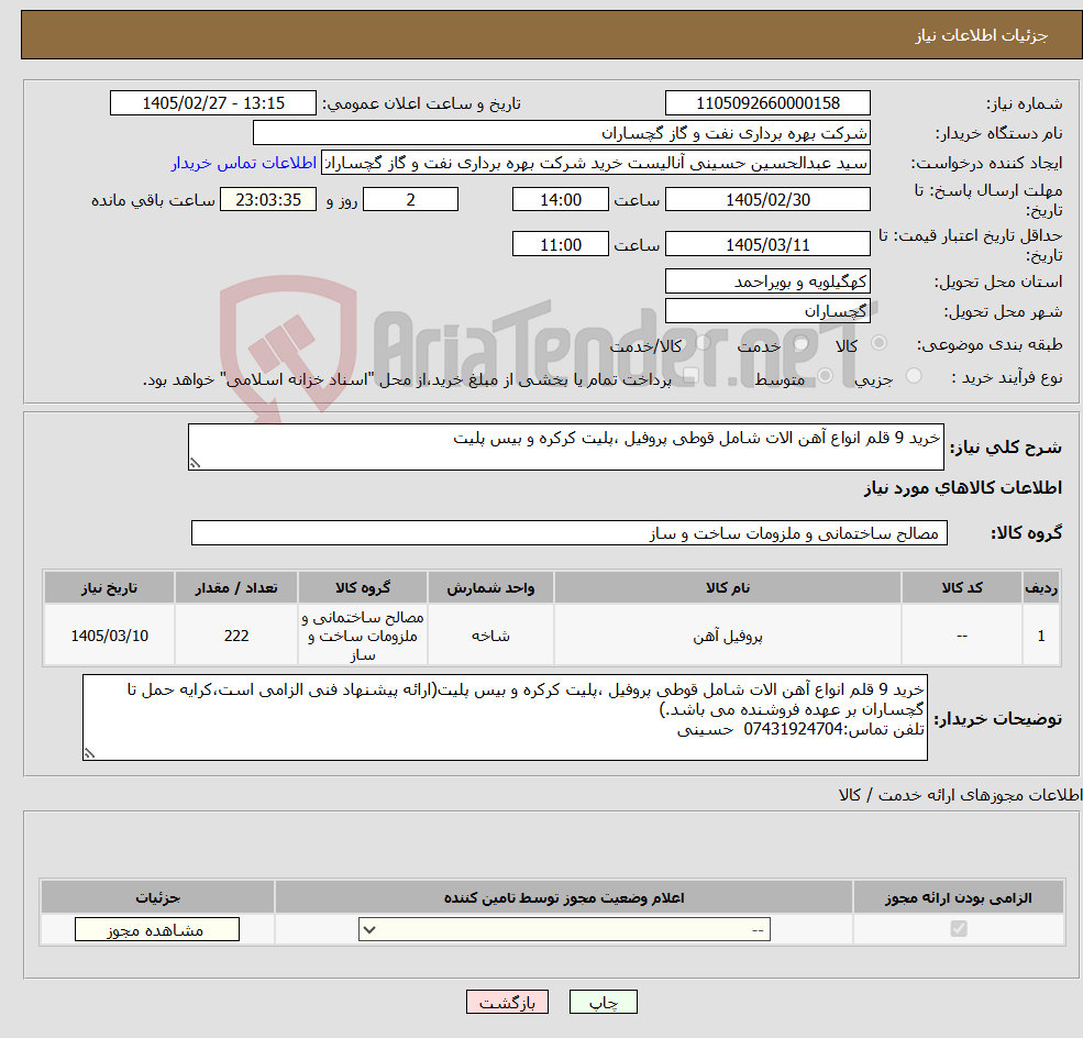 تصویر کوچک آگهی نیاز کالا-خرید 9 قلم انواع آهن الات شامل قوطی پروفیل ،پلیت کرکره و بیس پلیت