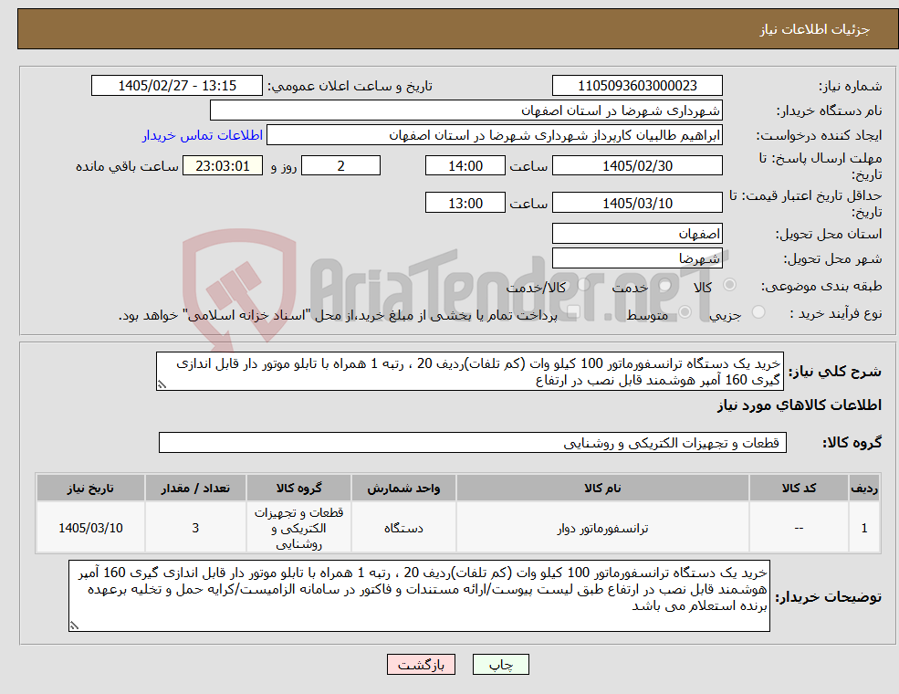 تصویر کوچک آگهی نیاز کالا-خرید یک دستگاه ترانسفورماتور 100 کیلو وات (کم تلفات)ردیف 20 ، رتبه 1 همراه با تابلو موتور دار قابل اندازی گیری 160 آمپر هوشمند قابل نصب در ارتفاع