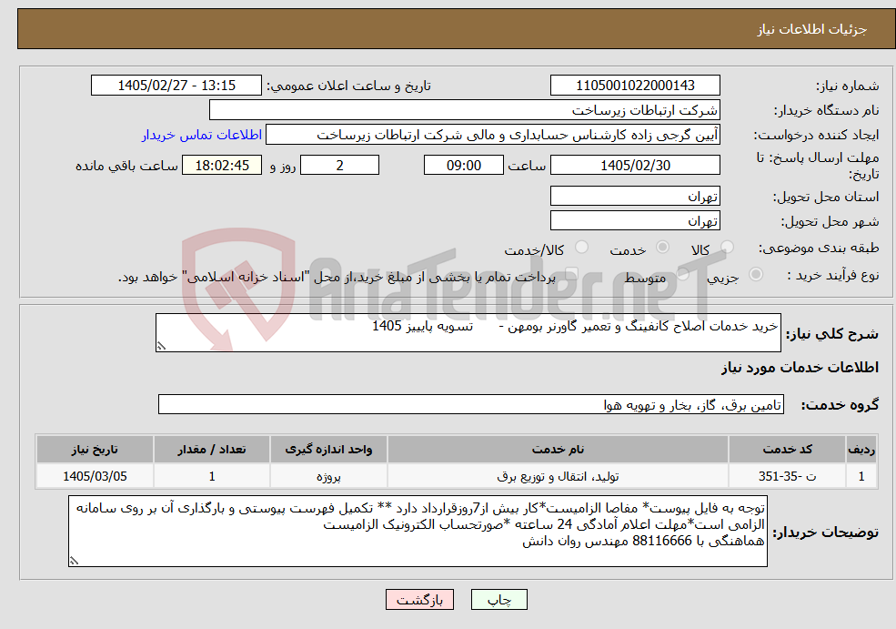 تصویر کوچک آگهی نیاز خدمات-خرید خدمات اصلاح کانفینگ و تعمیر گاورنر بومهن - تسویه پایییز 1405 