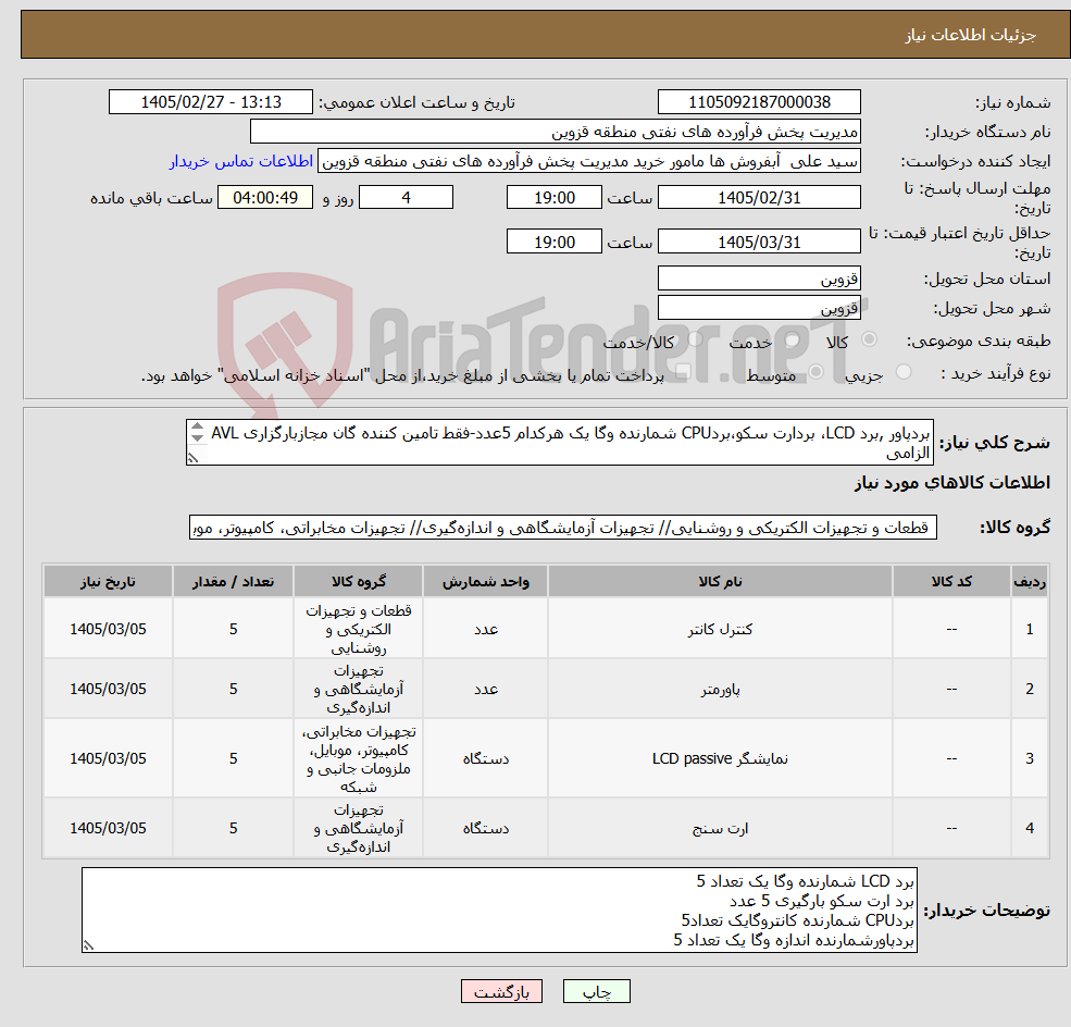 تصویر کوچک آگهی نیاز کالا-بردپاور ,برد LCD، بردارت سکو،بردCPU شمارنده وگا یک هرکدام 5عدد-فقط تامین کننده گان مجازبارگزاری AVL الزامی
