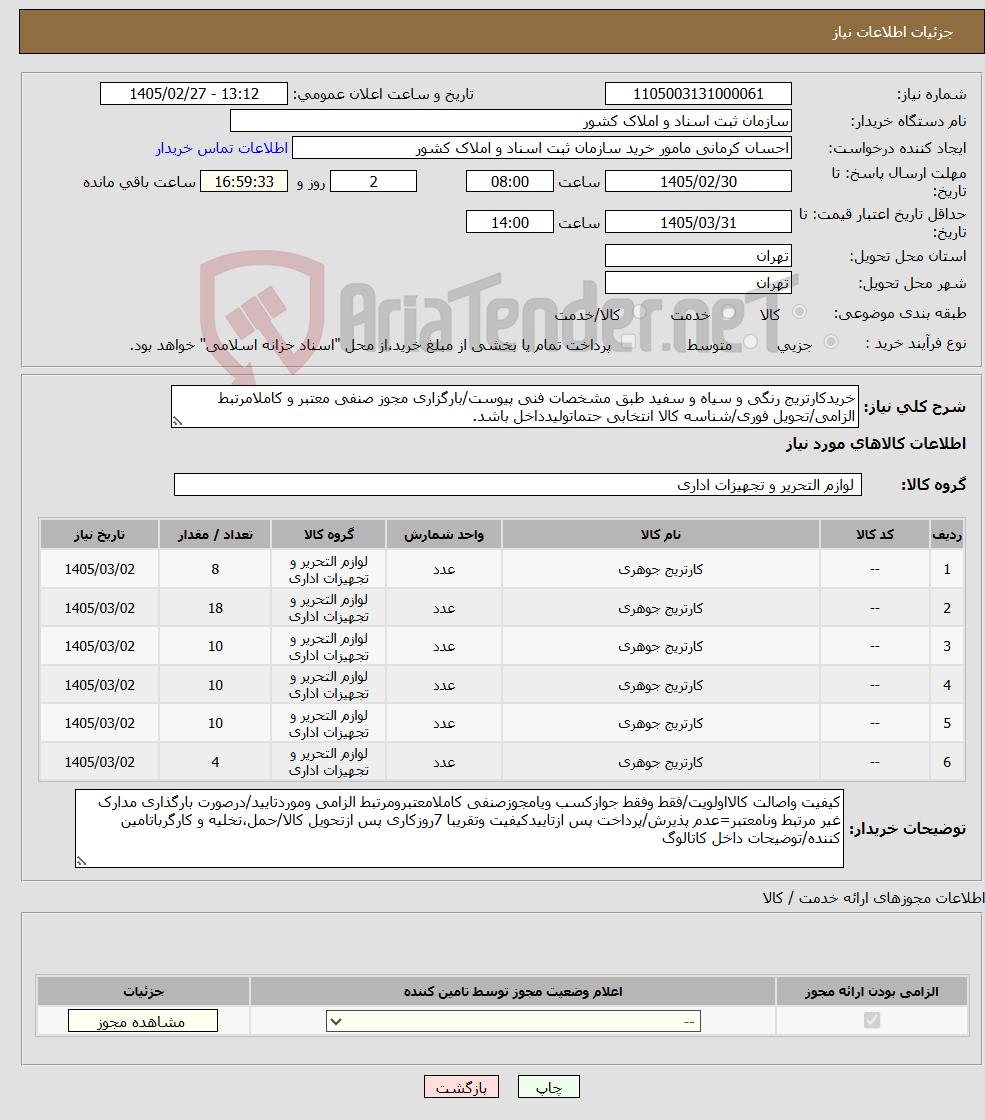 تصویر کوچک آگهی نیاز کالا-خریدکارتریج رنگی و سیاه و سفید طبق مشخصات فنی پیوست/بارگزاری مجوز صنفی معتبر و کاملامرتبط الزامی/تحویل فوری/شناسه کالا انتخابی حتماتولیدداخل باشد.