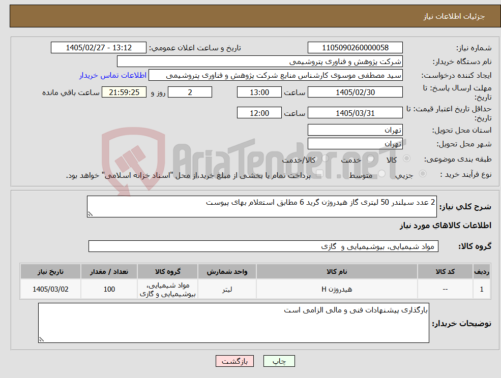 تصویر کوچک آگهی نیاز کالا-2 عدد سیلندر 50 لیتری گاز هیدروژن گرید 6 مطابق استعلام بهای پیوست