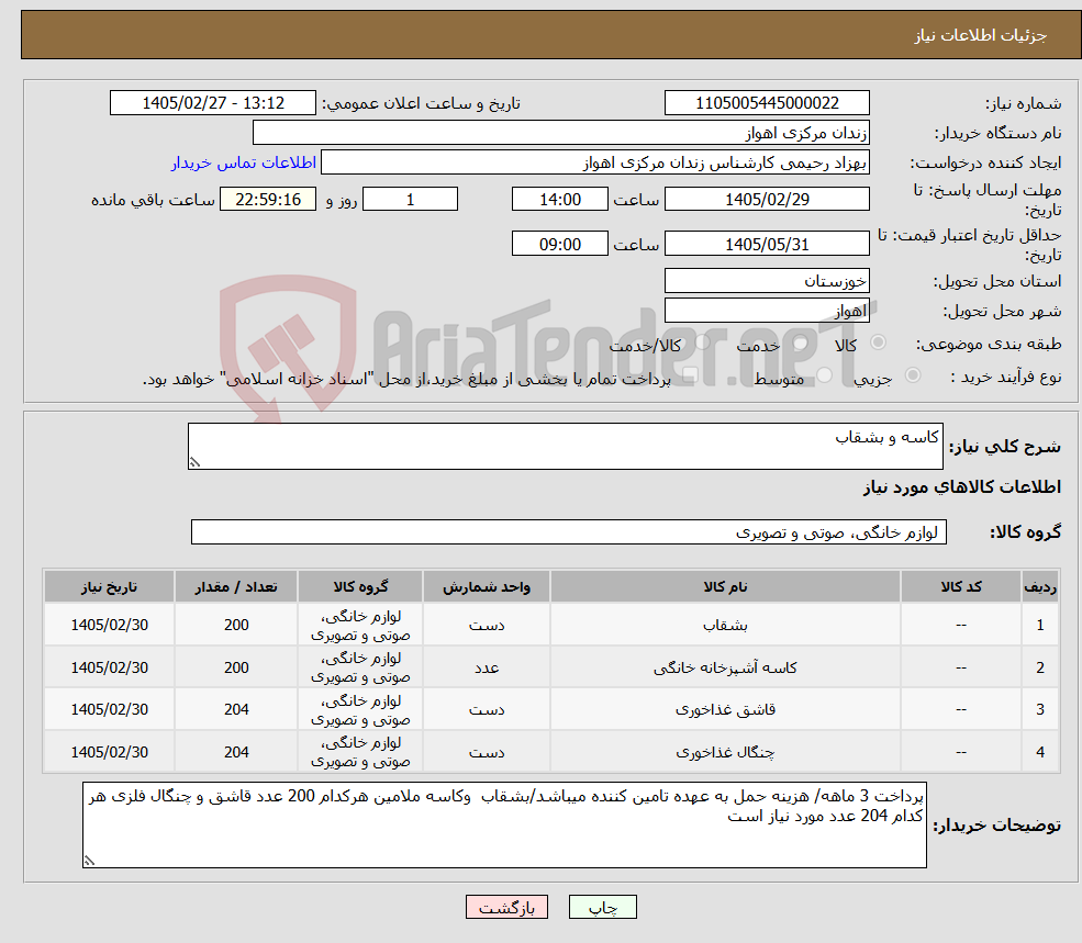 تصویر کوچک آگهی نیاز کالا-کاسه و بشقاب