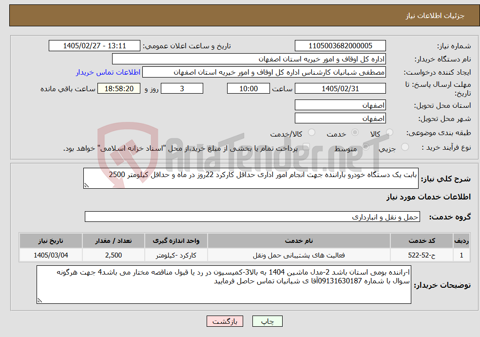 تصویر کوچک آگهی نیاز خدمات-بابت یک دستگاه خودرو باراننده جهت انجام امور اداری حداقل کارکرد 22روز در ماه و حداقل کیلومتر 2500