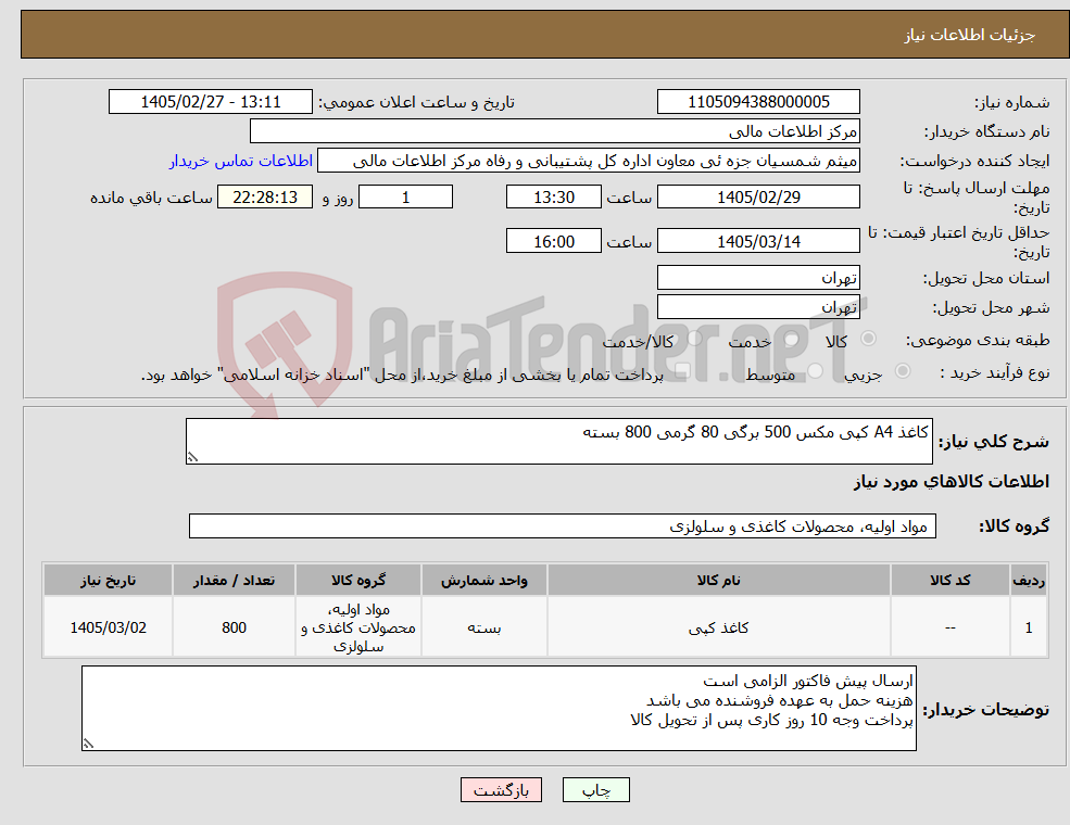 تصویر کوچک آگهی نیاز کالا-کاغذ A4 کپی مکس 500 برگی 80 گرمی 800 بسته