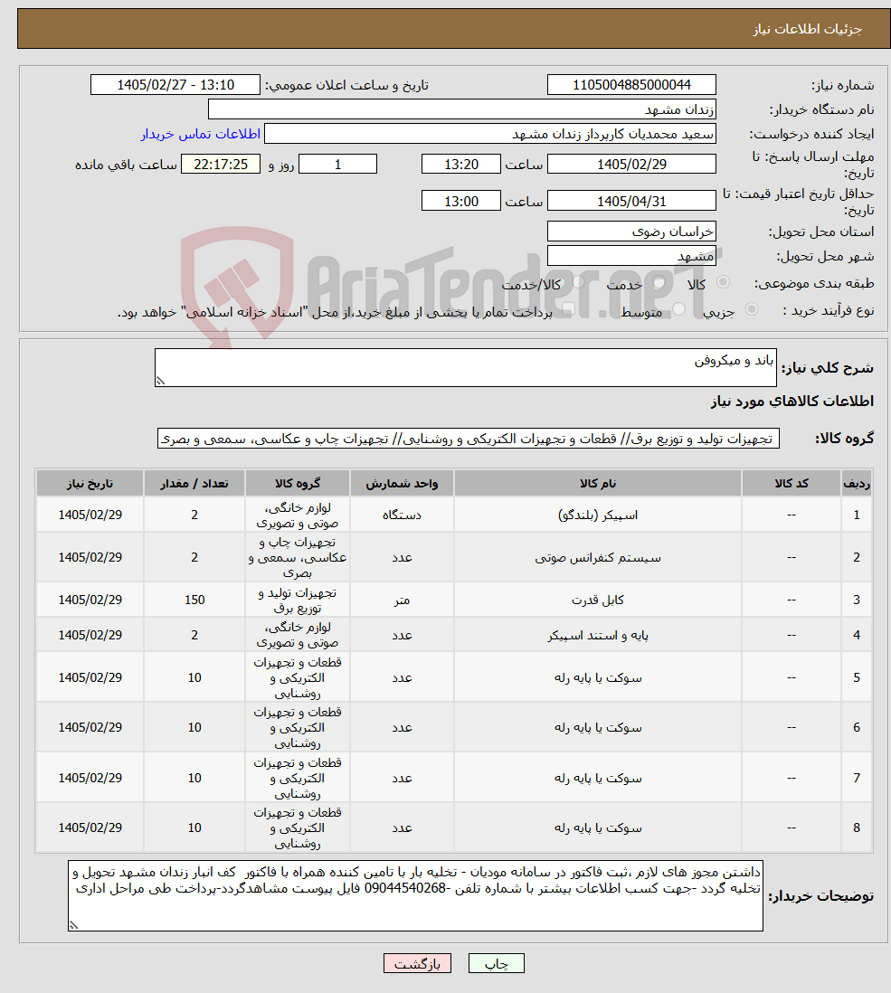 تصویر کوچک آگهی نیاز کالا-باند و میکروفن 