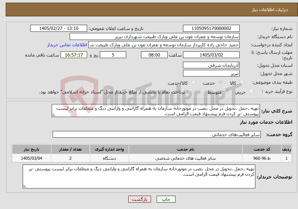 تصویر کوچک آگهی نیاز خدمات-تهیه ،حمل ،تحویل در محل ،نصب در موتورخانه سازمان به همراه گارانتی و وارانتی دیگ و متعلقات برابر لیست پیوستی -پر کردن فرم پیشنهاد قیمت الزامی است.