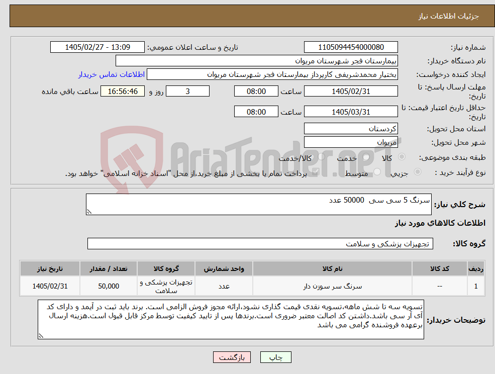 تصویر کوچک آگهی نیاز کالا-سرنگ 5 سی سی 50000 عدد
