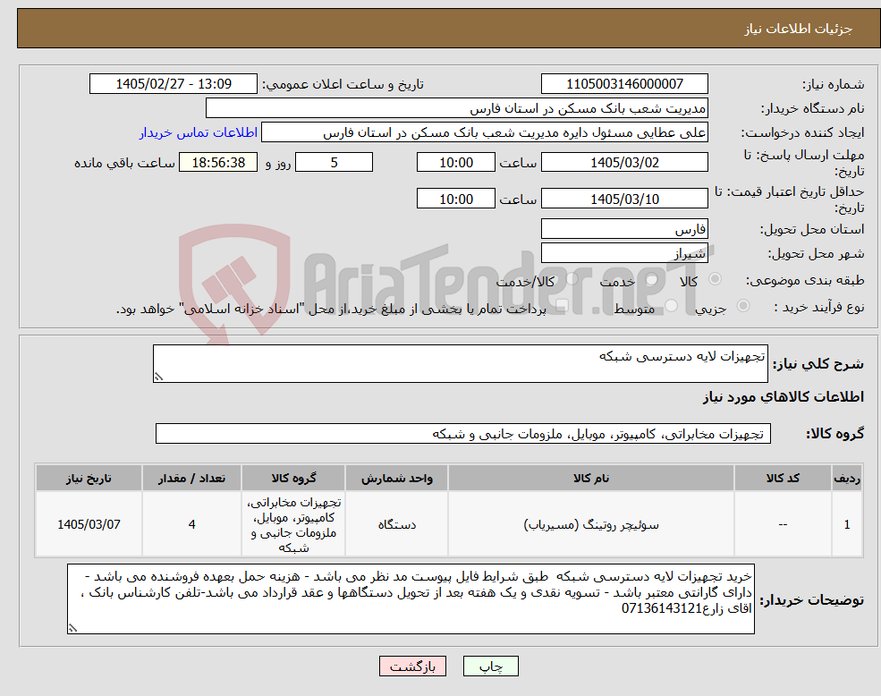 تصویر کوچک آگهی نیاز کالا-تجهیزات لایه دسترسی شبکه