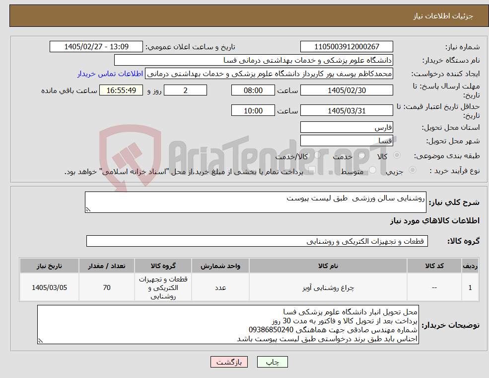 تصویر کوچک آگهی نیاز کالا-روشنایی سالن ورزشی طبق لیست پیوست 