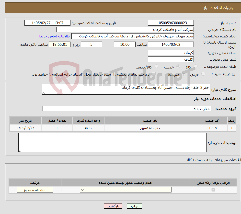 تصویر کوچک آگهی نیاز خدمات-حفر 2 حلقه چاه دستی حسن آباد وهشتادان گلباف کرمان