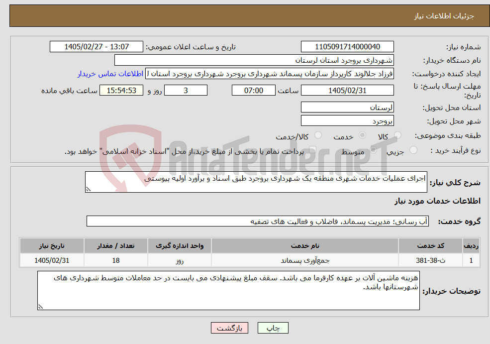 تصویر کوچک آگهی نیاز خدمات-اجرای عملیات خدمات شهری منطقه یک شهرداری بروجرد طبق اسناد و برآورد اولیه پیوستی