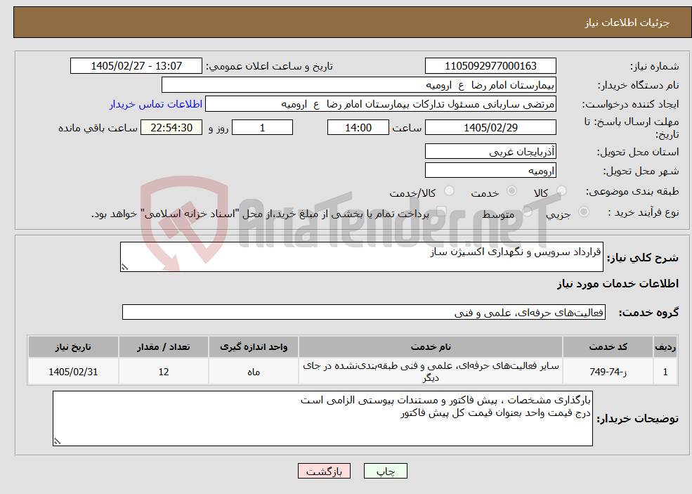 تصویر کوچک آگهی نیاز خدمات-قرارداد سرویس و نگهداری اکسیژن ساز