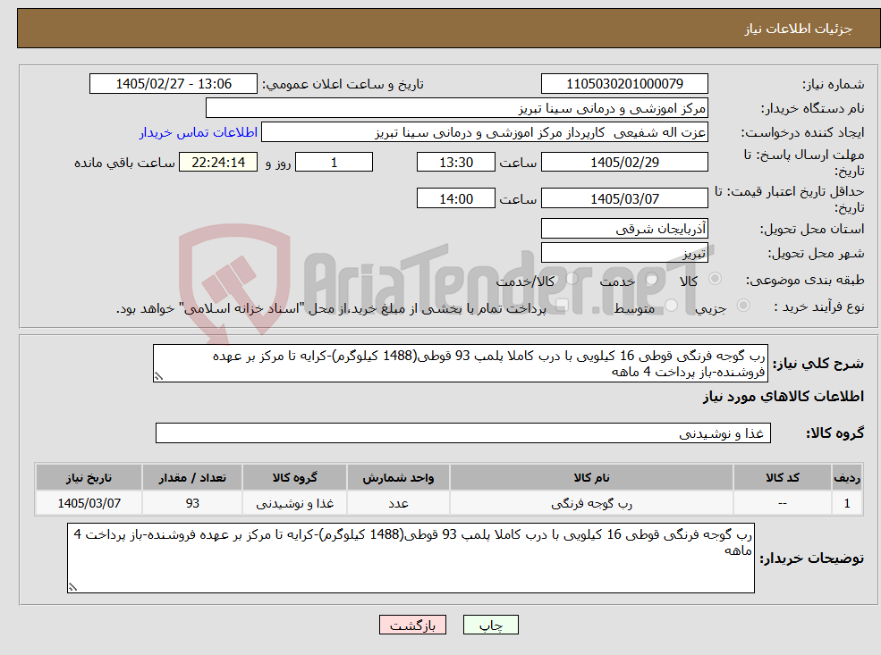 تصویر کوچک آگهی نیاز کالا-رب گوجه فرنگی قوطی 16 کیلویی با درب کاملا پلمپ 93 قوطی(1488 کیلوگرم)-کرایه تا مرکز بر عهده فروشنده-باز پرداخت 4 ماهه
