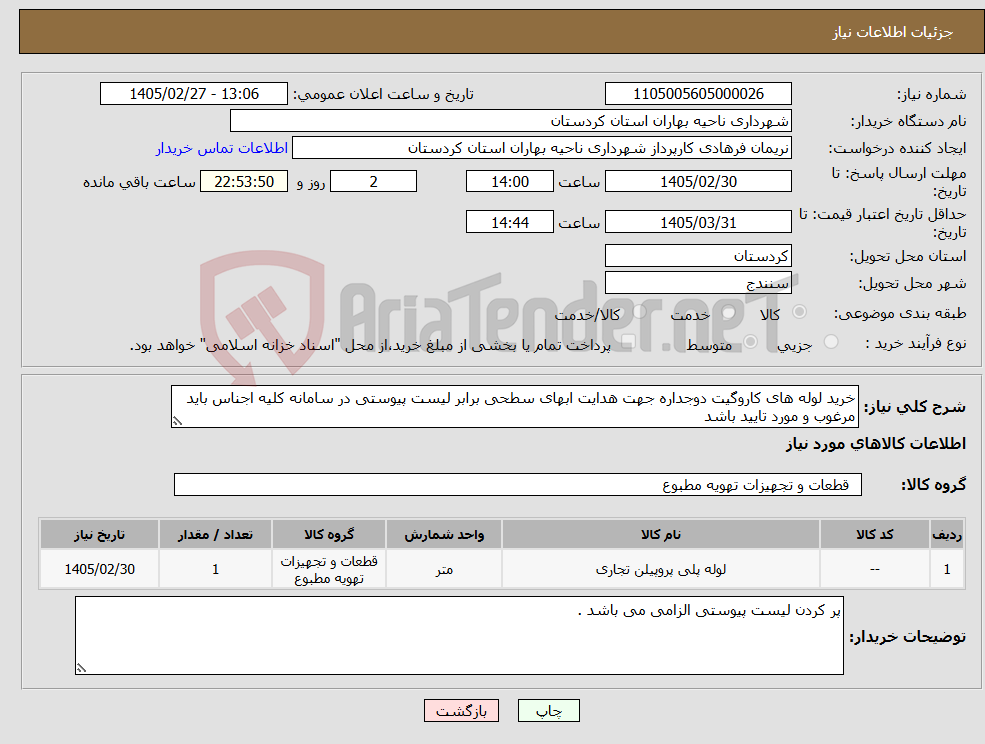 تصویر کوچک آگهی نیاز کالا-خرید لوله های کاروگیت دوجداره جهت هدایت ابهای سطحی برابر لیست پیوستی در سامانه کلیه اجناس باید مرغوب و مورد تایید باشد 