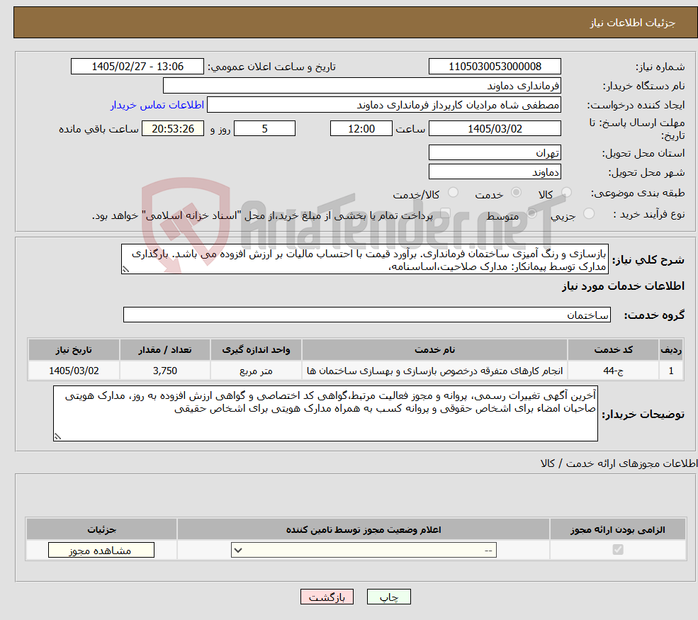 تصویر کوچک آگهی نیاز خدمات-بازسازی و رنگ آمیزی ساختمان فرمانداری. برآورد قیمت با احتساب مالیات بر ارزش افزوده می باشد. بارگذاری مدارک توسط پیمانکار: مدارک صلاحیت،اساسنامه،